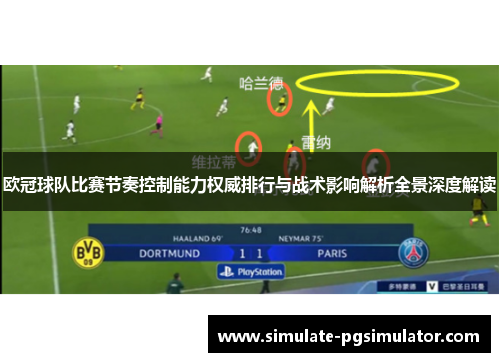 欧冠球队比赛节奏控制能力权威排行与战术影响解析全景深度解读