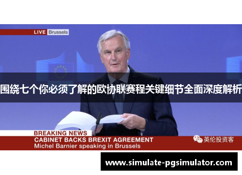 围绕七个你必须了解的欧协联赛程关键细节全面深度解析