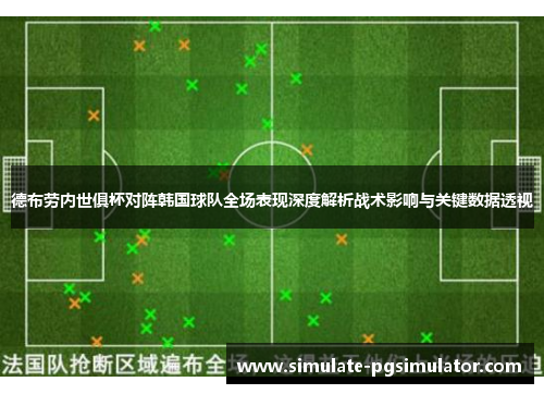 德布劳内世俱杯对阵韩国球队全场表现深度解析战术影响与关键数据透视