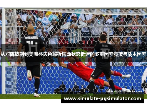 从对阵热刺到美洲杯失色解析梅西状态低迷的多重因素竞技与战术因素