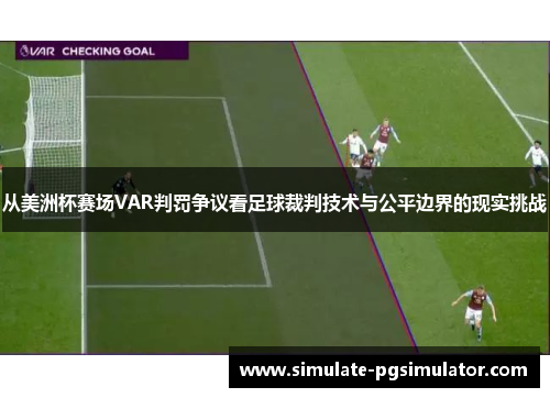 从美洲杯赛场VAR判罚争议看足球裁判技术与公平边界的现实挑战