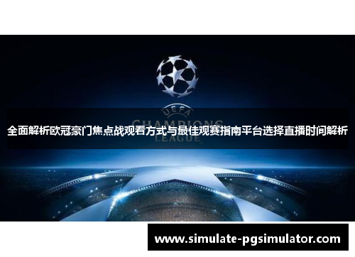 全面解析欧冠豪门焦点战观看方式与最佳观赛指南平台选择直播时间解析