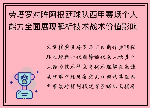劳塔罗对阵阿根廷球队西甲赛场个人能力全面展现解析技术战术价值影响 劳塔罗对阵阿根廷球队西甲赛场个人能力全面展现解析技术战术价值影响