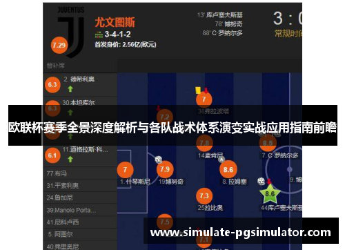 欧联杯赛季全景深度解析与各队战术体系演变实战应用指南前瞻 欧联杯赛季全景深度解析与各队战术体系演变实战应用指南前瞻