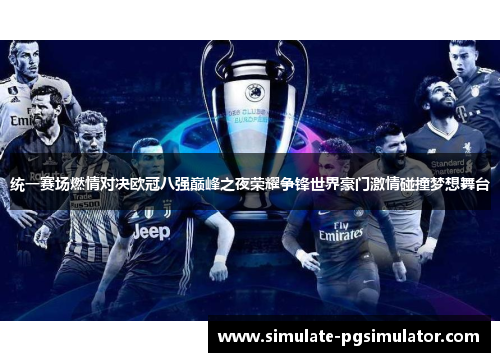统一赛场燃情对决欧冠八强巅峰之夜荣耀争锋世界豪门激情碰撞梦想舞台