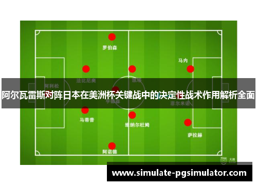 阿尔瓦雷斯对阵日本在美洲杯关键战中的决定性战术作用解析全面