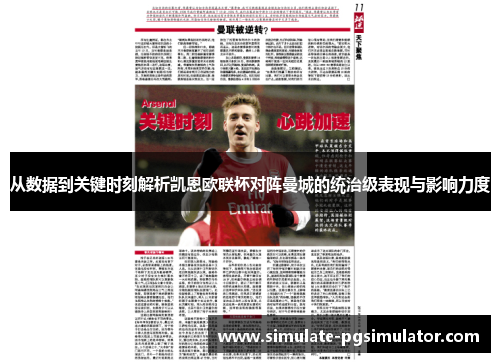 从数据到关键时刻解析凯恩欧联杯对阵曼城的统治级表现与影响力度 从数据到关键时刻解析凯恩欧联杯对阵曼城的统治级表现与影响力度