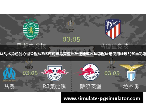 从战术角色到心理负担解析B席对阵马竞亚洲杯低迷成因状态起伏与使用环境的多重影响