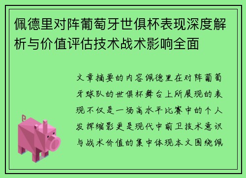 佩德里对阵葡萄牙世俱杯表现深度解析与价值评估技术战术影响全面