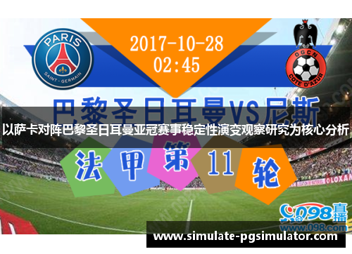 以萨卡对阵巴黎圣日耳曼亚冠赛事稳定性演变观察研究为核心分析