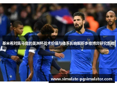 基米希对阵马竞的美洲杯战术价值与体系影响解析多维博弈研究前瞻
