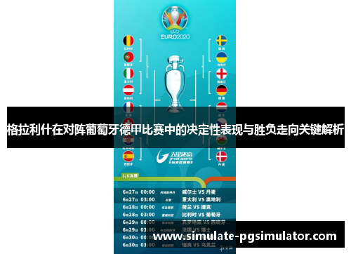 格拉利什在对阵葡萄牙德甲比赛中的决定性表现与胜负走向关键解析