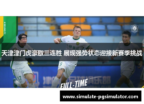 天津津门虎豪取三连胜 展现强势状态迎接新赛季挑战