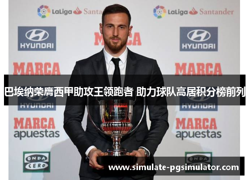 巴埃纳荣膺西甲助攻王领跑者 助力球队高居积分榜前列