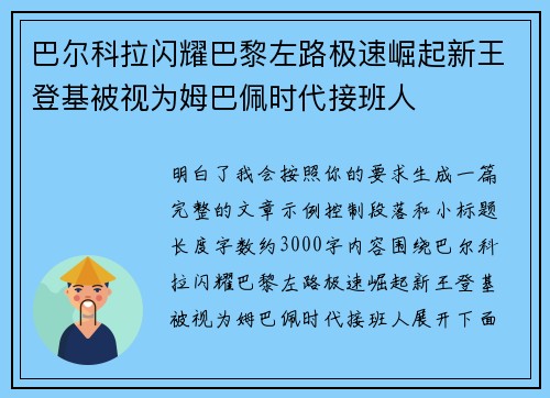 巴尔科拉闪耀巴黎左路极速崛起新王登基被视为姆巴佩时代接班人