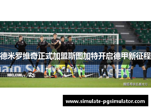 德米罗维奇正式加盟斯图加特开启德甲新征程