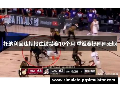 托纳利因违规投注被禁赛10个月 重返赛场遥遥无期