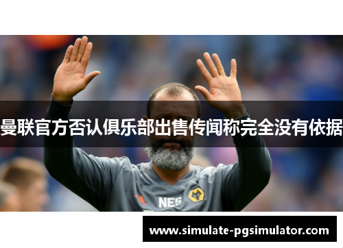 曼联官方否认俱乐部出售传闻称完全没有依据