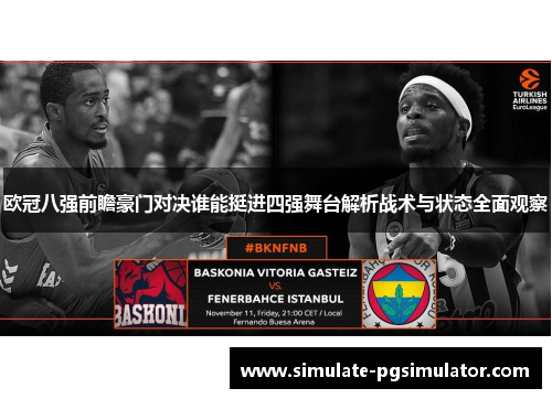 欧冠八强前瞻豪门对决谁能挺进四强舞台解析战术与状态全面观察