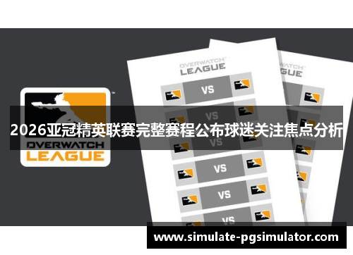 2026亚冠精英联赛完整赛程公布球迷关注焦点分析 2026亚冠精英联赛完整赛程公布球迷关注焦点分析