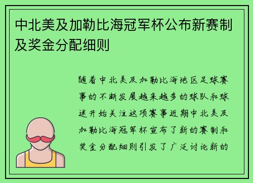 中北美及加勒比海冠军杯公布新赛制及奖金分配细则 中北美及加勒比海冠军杯公布新赛制及奖金分配细则