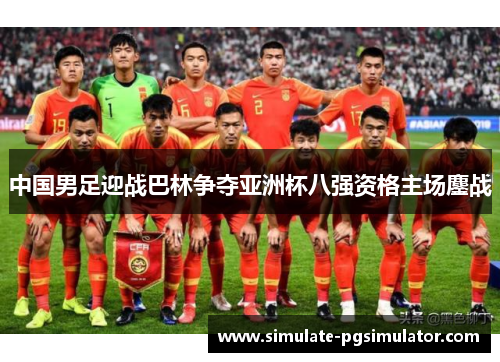 中国男足迎战巴林争夺亚洲杯八强资格主场鏖战