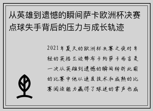 从英雄到遗憾的瞬间萨卡欧洲杯决赛点球失手背后的压力与成长轨迹