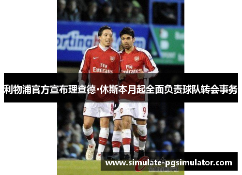 利物浦官方宣布理查德·休斯本月起全面负责球队转会事务