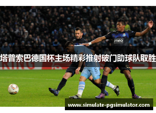 塔普索巴德国杯主场精彩推射破门助球队取胜