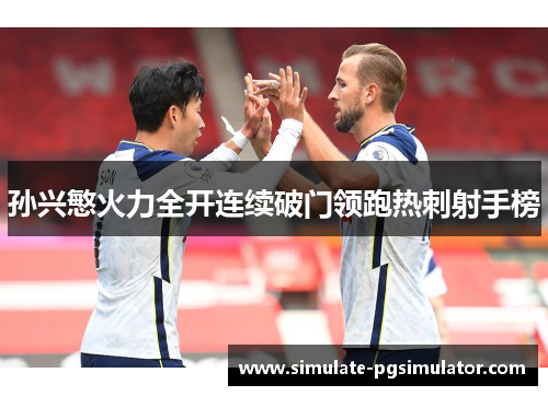 孙兴慜火力全开连续破门领跑热刺射手榜