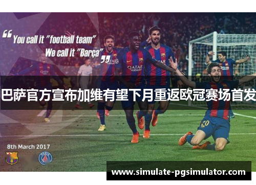 巴萨官方宣布加维有望下月重返欧冠赛场首发