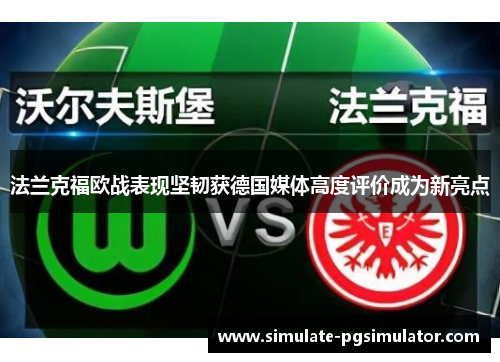 法兰克福欧战表现坚韧获德国媒体高度评价成为新亮点