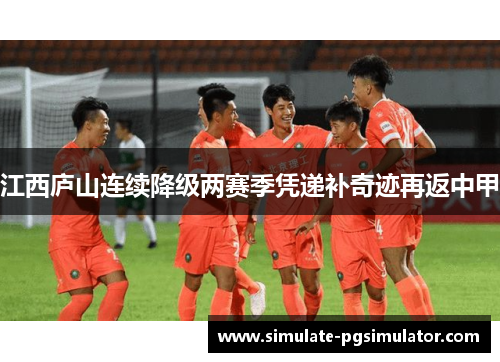 江西庐山连续降级两赛季凭递补奇迹再返中甲