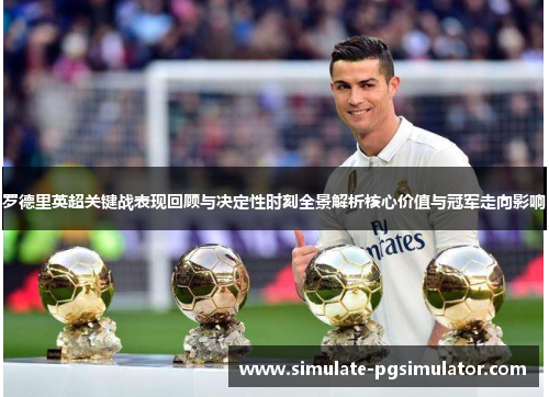 罗德里英超关键战表现回顾与决定性时刻全景解析核心价值与冠军走向影响