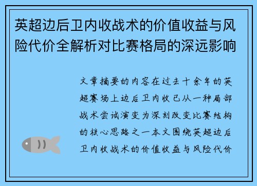 英超边后卫内收战术的价值收益与风险代价全解析对比赛格局的深远影响