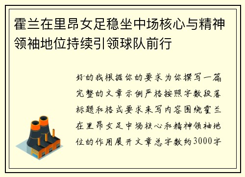 霍兰在里昂女足稳坐中场核心与精神领袖地位持续引领球队前行