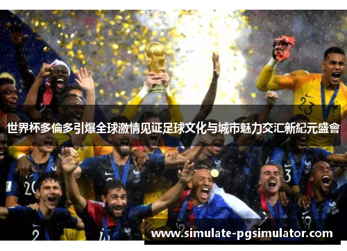 世界杯多倫多引爆全球激情见证足球文化与城市魅力交汇新紀元盛會