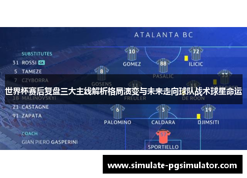 世界杯赛后复盘三大主线解析格局演变与未来走向球队战术球星命运