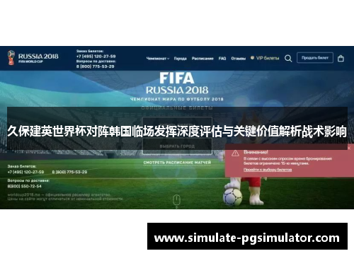 久保建英世界杯对阵韩国临场发挥深度评估与关键价值解析战术影响