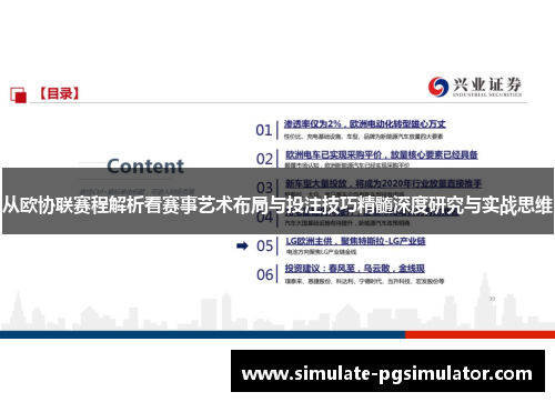从欧协联赛程解析看赛事艺术布局与投注技巧精髓深度研究与实战思维