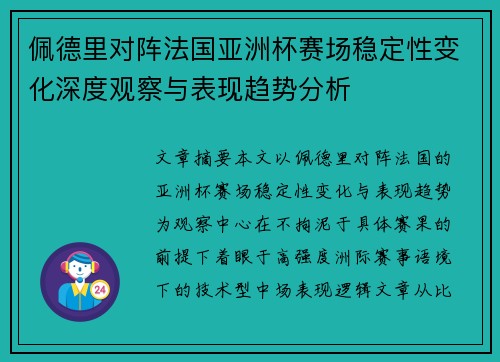 佩德里对阵法国亚洲杯赛场稳定性变化深度观察与表现趋势分析