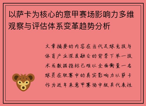 以萨卡为核心的意甲赛场影响力多维观察与评估体系变革趋势分析