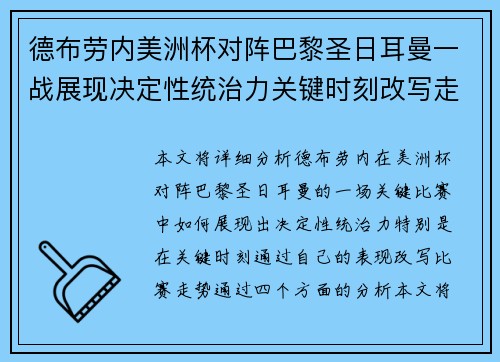 德布劳内美洲杯对阵巴黎圣日耳曼一战展现决定性统治力关键时刻改写走势