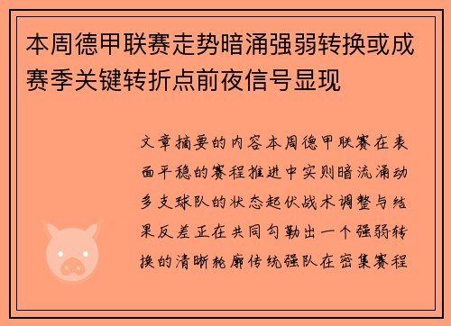 本周德甲联赛走势暗涌强弱转换或成赛季关键转折点前夜信号显现