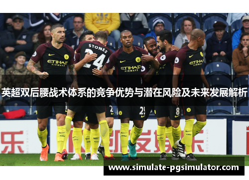 英超双后腰战术体系的竞争优势与潜在风险及未来发展解析