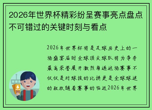 2026年世界杯精彩纷呈赛事亮点盘点不可错过的关键时刻与看点