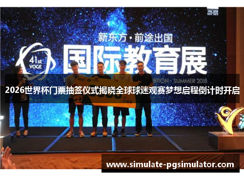 2026世界杯门票抽签仪式揭晓全球球迷观赛梦想启程倒计时开启