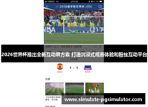 2026世界杯推出全新互动屏方案 打造沉浸式观赛体验和粉丝互动平台