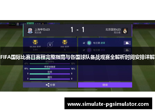 FIFA国际比赛日赛程完整指南与各国球队备战观赛全解析时间安排详解