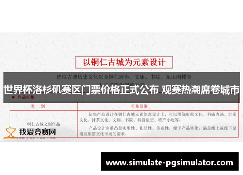 世界杯洛杉矶赛区门票价格正式公布 观赛热潮席卷城市